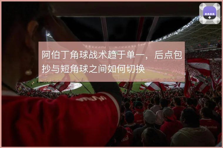 阿伯丁角球战术趋于单一,后点包抄与短角球之间如何切换