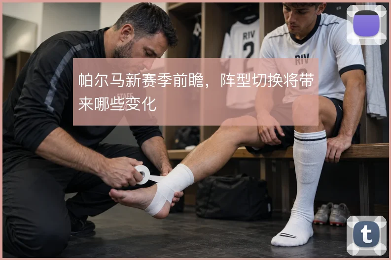 帕尔马新赛季前瞻,阵型切换将带来哪些变化