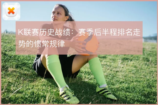K联赛历史战绩:赛季后半程排名走势的惯常规律