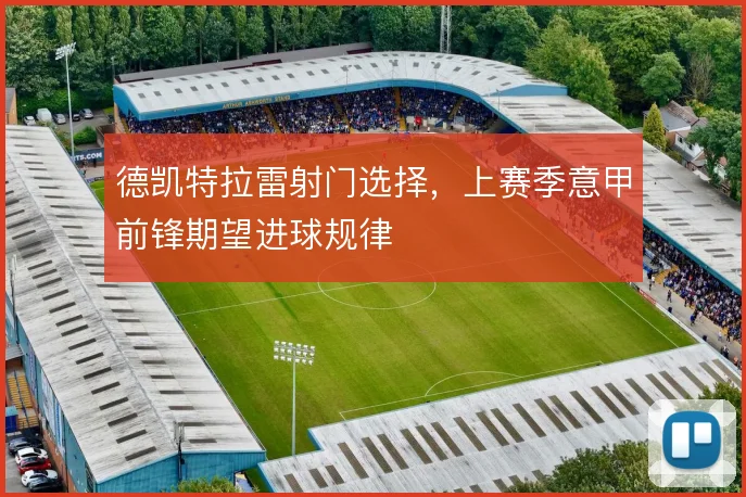 德凯特拉雷射门选择,上赛季意甲前锋期望进球规律