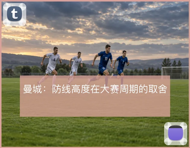 曼城:防线高度在大赛周期的取舍