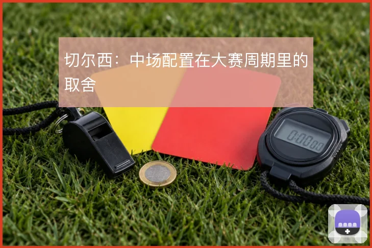 切尔西：中场配置在大赛周期里的取舍