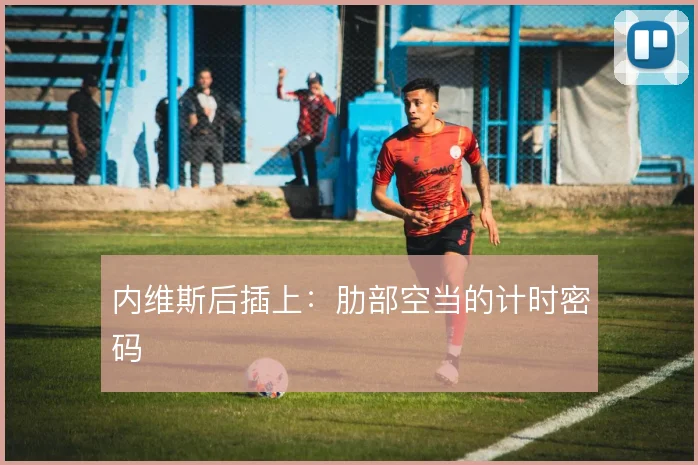 内维斯后插上：肋部空当的计时密码