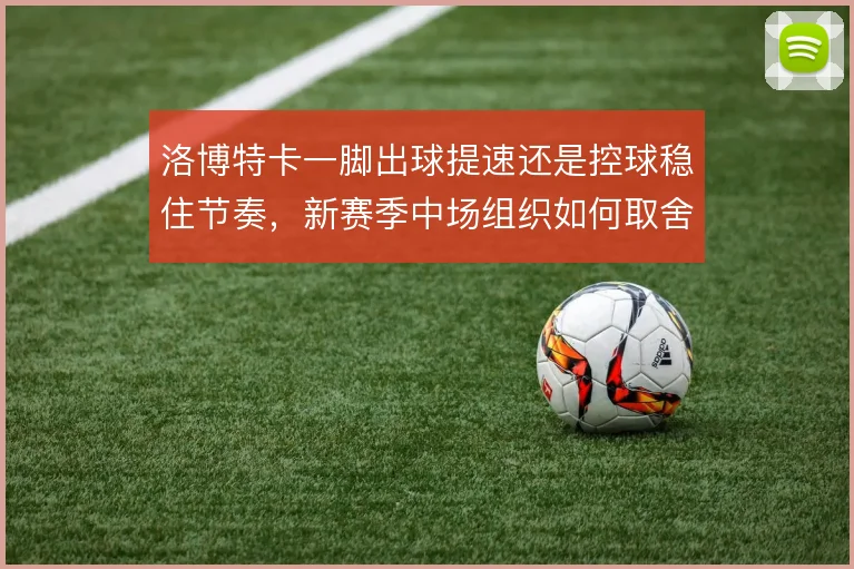 洛博特卡一脚出球提速还是控球稳住节奏，新赛季中场组织如何取舍