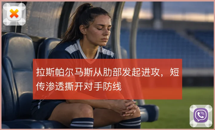 拉斯帕尔马斯从肋部发起进攻，短传渗透撕开对手防线