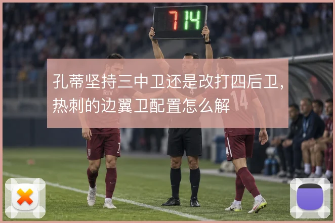 孔蒂坚持三中卫还是改打四后卫，热刺的边翼卫配置怎么解