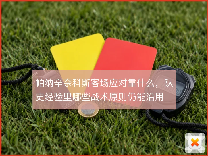 帕纳辛奈科斯客场应对靠什么，队史经验里哪些战术原则仍能沿用