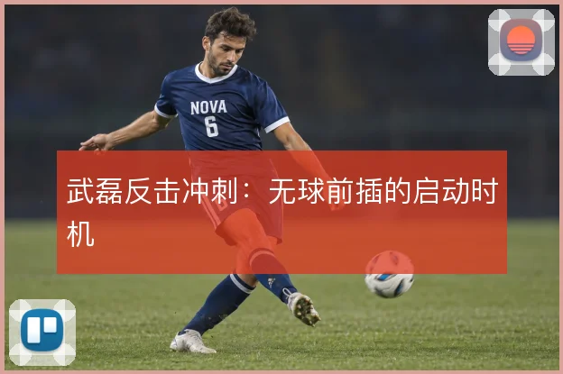 武磊反击冲刺:无球前插的启动时机