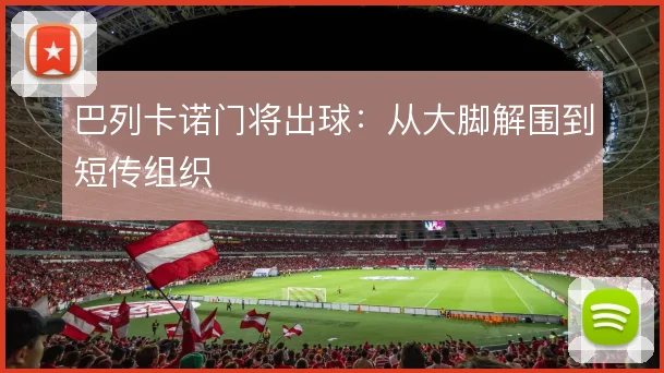 巴列卡诺门将出球:从大脚解围到短传组织