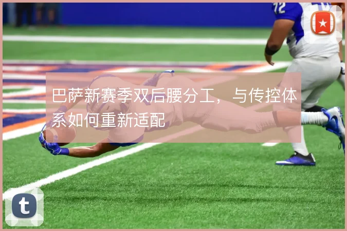 巴萨新赛季双后腰分工，与传控体系如何重新适配