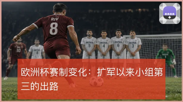 欧洲杯赛制变化:扩军以来小组第三的出路