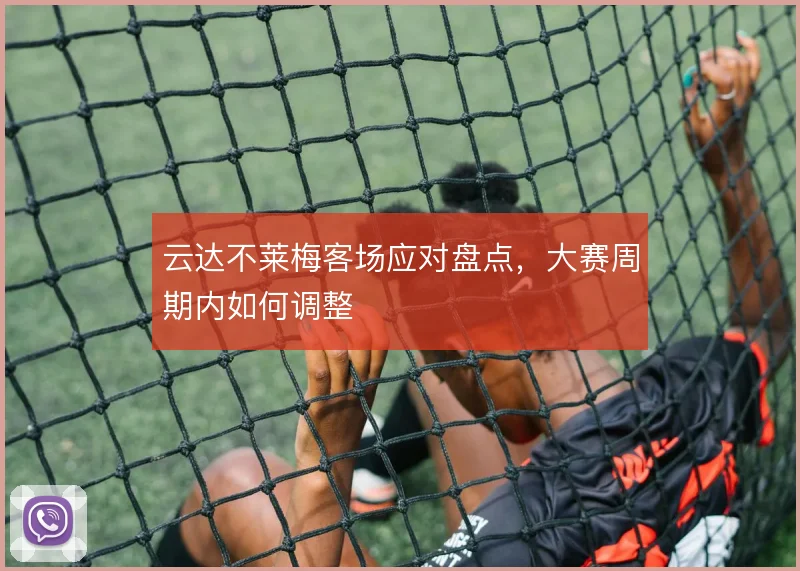 云达不莱梅客场应对盘点，大赛周期内如何调整