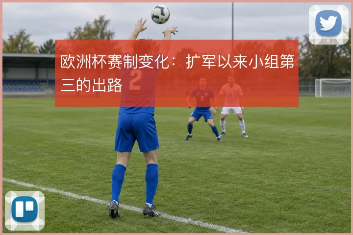欧洲杯赛制变化:扩军以来小组第三的出路