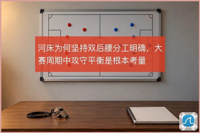 河床为何坚持双后腰分工明确，大赛周期中攻守平衡是根本考量