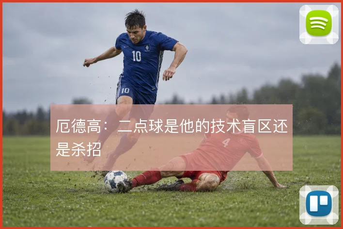 厄德高：二点球是他的技术盲区还是杀招