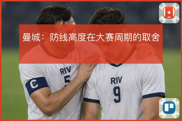 曼城:防线高度在大赛周期的取舍