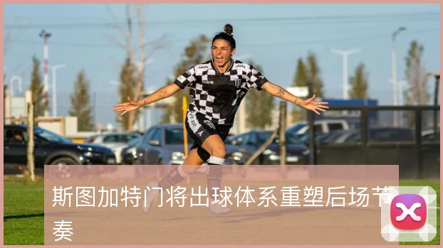 斯图加特门将出球体系重塑后场节奏