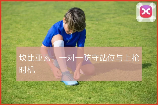 坎比亚索：一对一防守站位与上抢时机