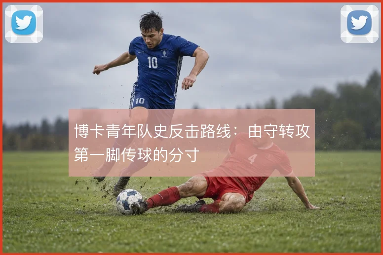 博卡青年队史反击路线：由守转攻第一脚传球的分寸