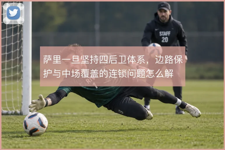 萨里一旦坚持四后卫体系,边路保护与中场覆盖的连锁问题怎么解