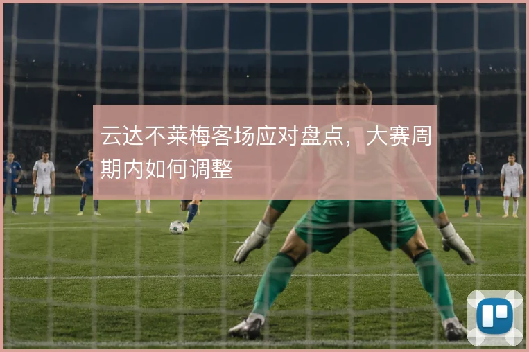 云达不莱梅客场应对盘点，大赛周期内如何调整
