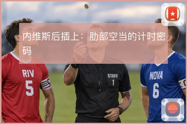 内维斯后插上：肋部空当的计时密码